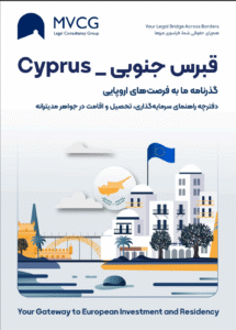 سرمایه‌گذاری در قبرس جنوبی