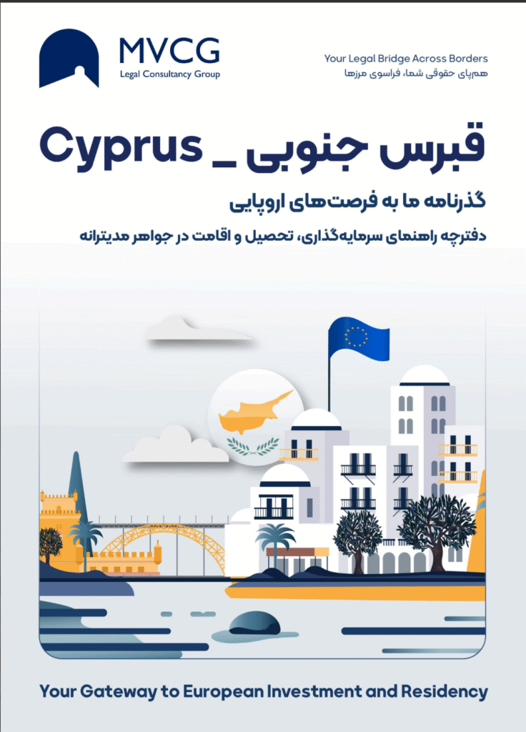 سرمایه‌گذاری در قبرس جنوبی