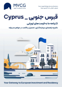 سرمایه‌گذاری در قبرس جنوبی